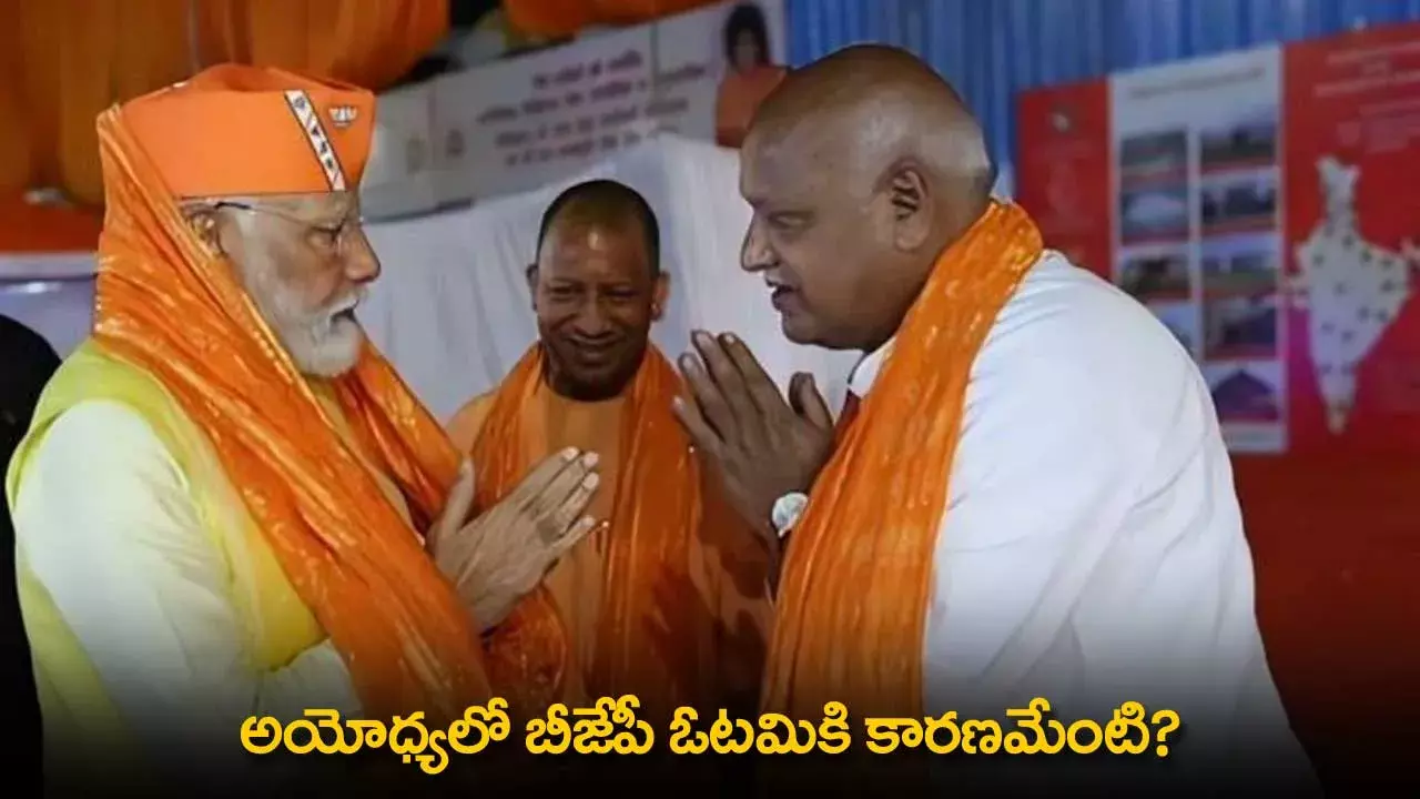 BJP : అయోధ్యలో బీజేపీ ఓటమికి కారణమేంటి? BJP : అయోధ్యలో బీజేపీ ఓటమికి కారణమేంటి?