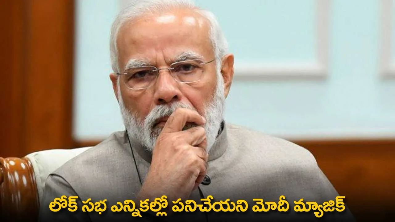 PM Modi : లోక్ సభ ఎన్నికల్లో పనిచేయని మోదీ మ్యాజిక్ PM Modi : లోక్ సభ ఎన్నికల్లో పనిచేయని మోదీ మ్యాజిక్