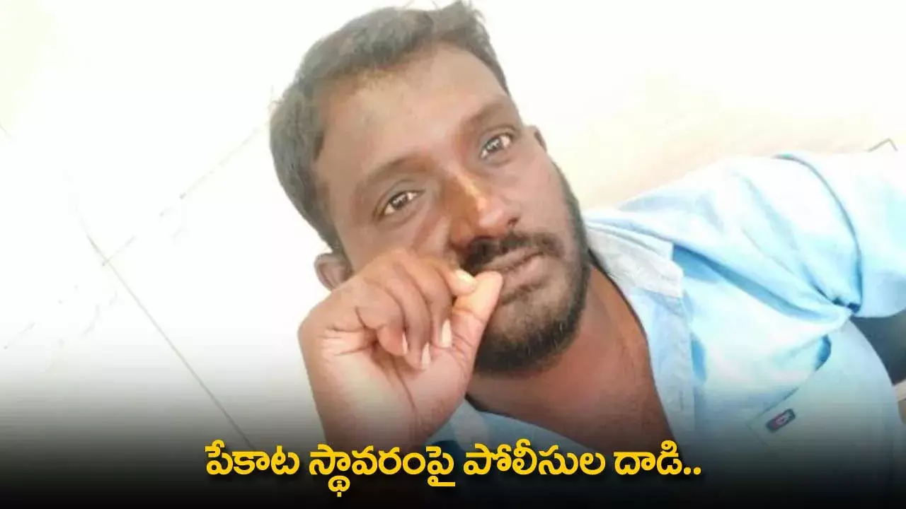 Police Raid : పేకాట స్థావరంపై పోలీసుల దాడి ..  తప్పించుకునే క్రమంలో వ్యక్తి మృతి Police Raid : పేకాట స్థావరంపై పోలీసుల దాడి ..  తప్పించుకునే క్రమంలో వ్యక్తి మృతి