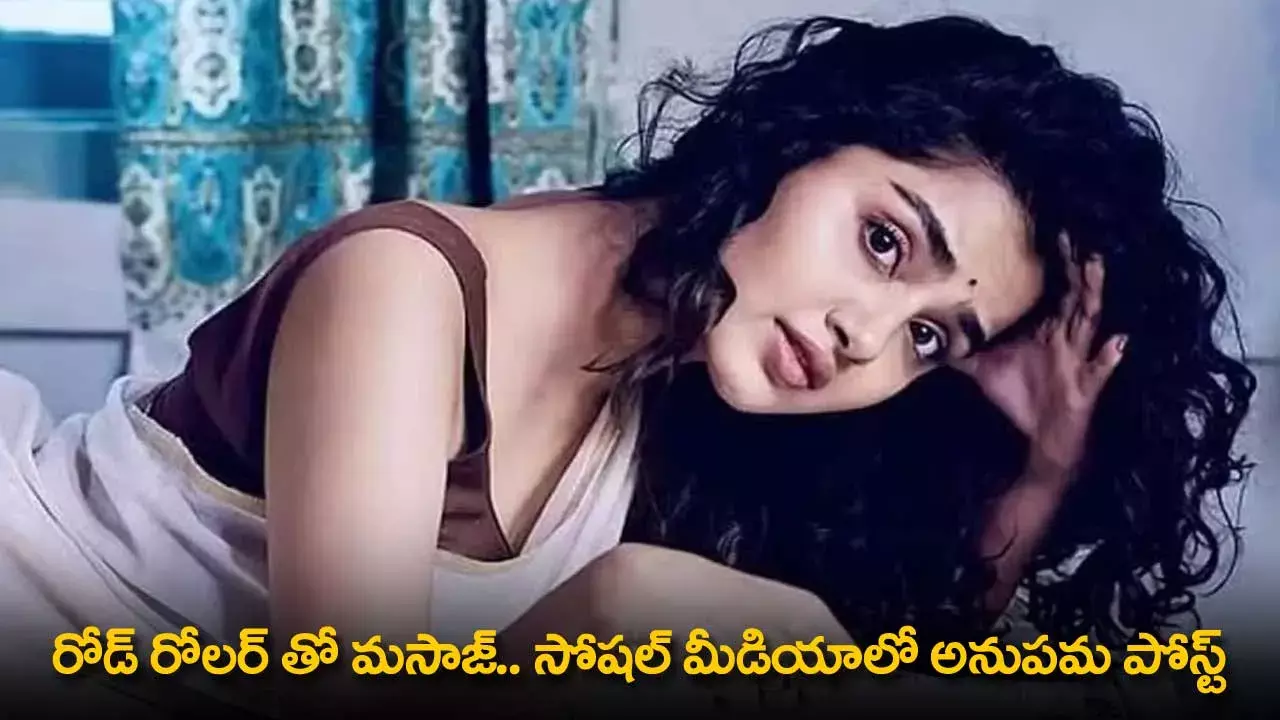 Anupama Parameswaran : రోడ్ రోలర్ తో మసాజ్..   సోషల్ మీడియాలో అనుపమ పోస్ట్ Anupama Parameswaran : రోడ్ రోలర్ తో మసాజ్..   సోషల్ మీడియాలో అనుపమ పోస్ట్
