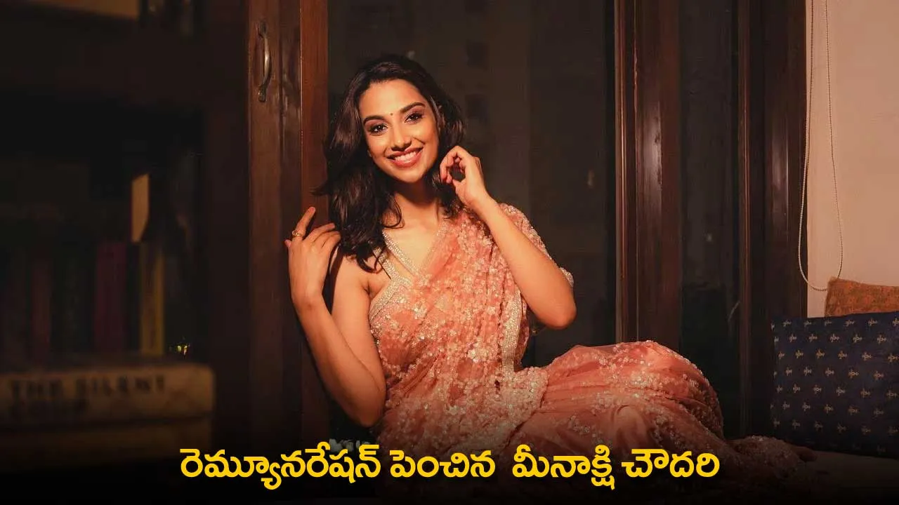 Meenakshi Chaudhary : రెమ్యూనరేషన్ పెంచిన  మీనాక్షి చౌదరి Meenakshi Chaudhary : రెమ్యూనరేషన్ పెంచిన  మీనాక్షి చౌదరి