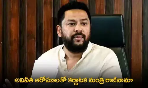 Karnataka Minister Resigns : అవినీతి ఆరోపణలతో కర్ణాటక మంత్రి రాజీనామా Karnataka Minister Resigns : అవినీతి ఆరోపణలతో కర్ణాటక మంత్రి రాజీనామా