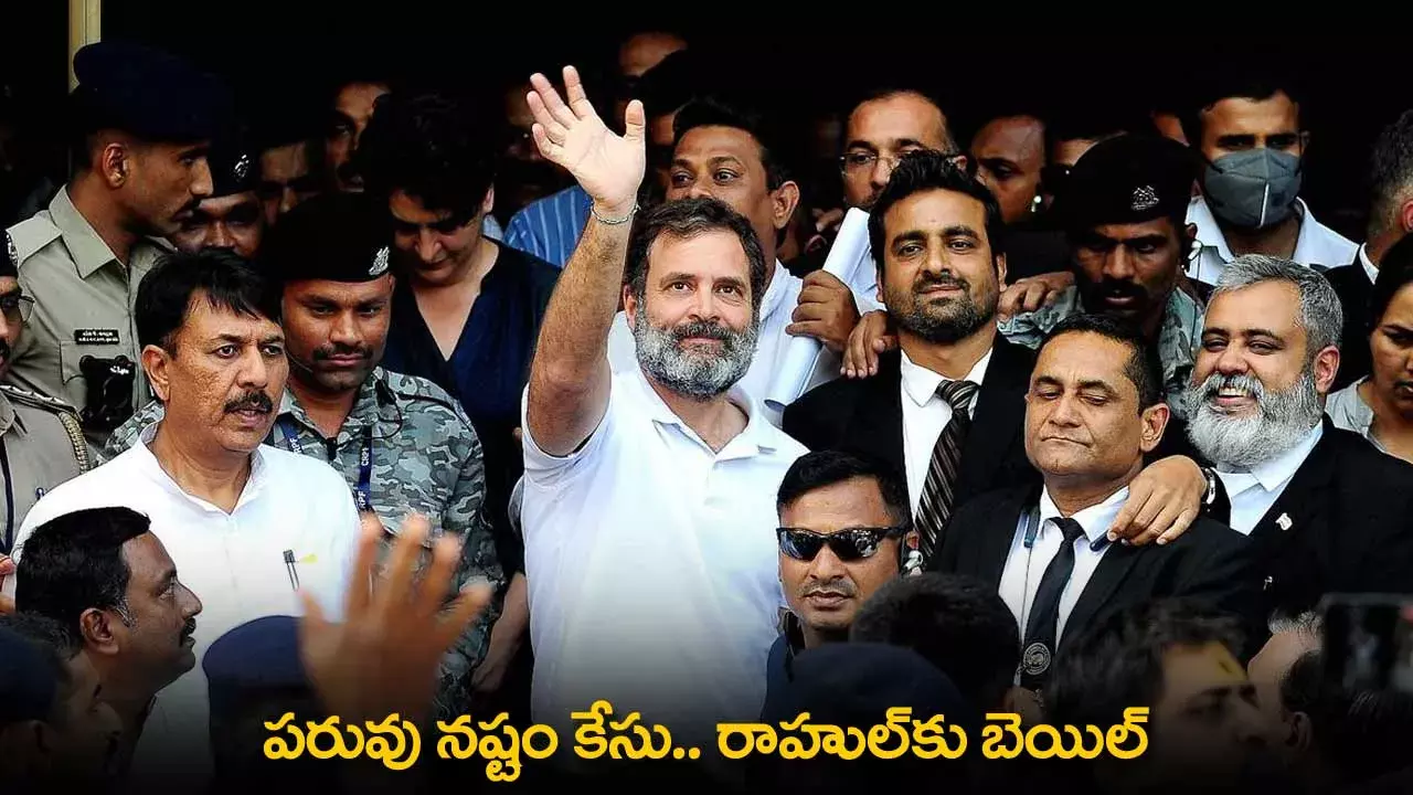 Breaking : పరువు నష్టం కేసు.. రాహుల్కు బెయిల్ Breaking : పరువు నష్టం కేసు.. రాహుల్కు బెయిల్