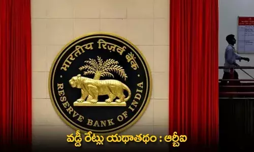 RBI : వడ్డీ రేట్లు యథాతథం : ఆర్బీఐ RBI : వడ్డీ రేట్లు యథాతథం : ఆర్బీఐ