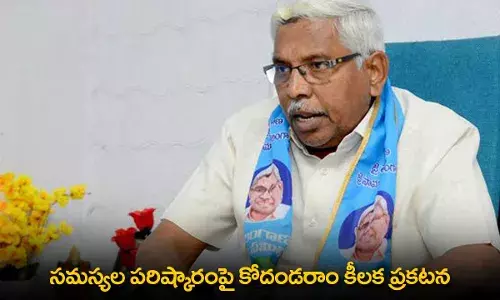 TG : సమస్యల పరిష్కారంపై కోదండరాం కీలక ప్రకటన TG : సమస్యల పరిష్కారంపై కోదండరాం కీలక ప్రకటన