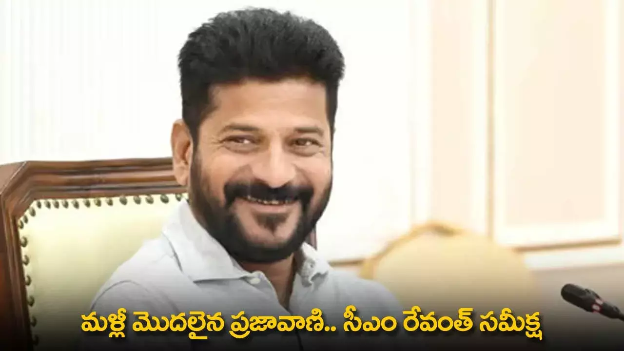 TG : మళ్లీ మొదలైన ప్రజావాణి.. సీఎం రేవంత్ సమీక్ష TG : మళ్లీ మొదలైన ప్రజావాణి.. సీఎం రేవంత్ సమీక్ష
