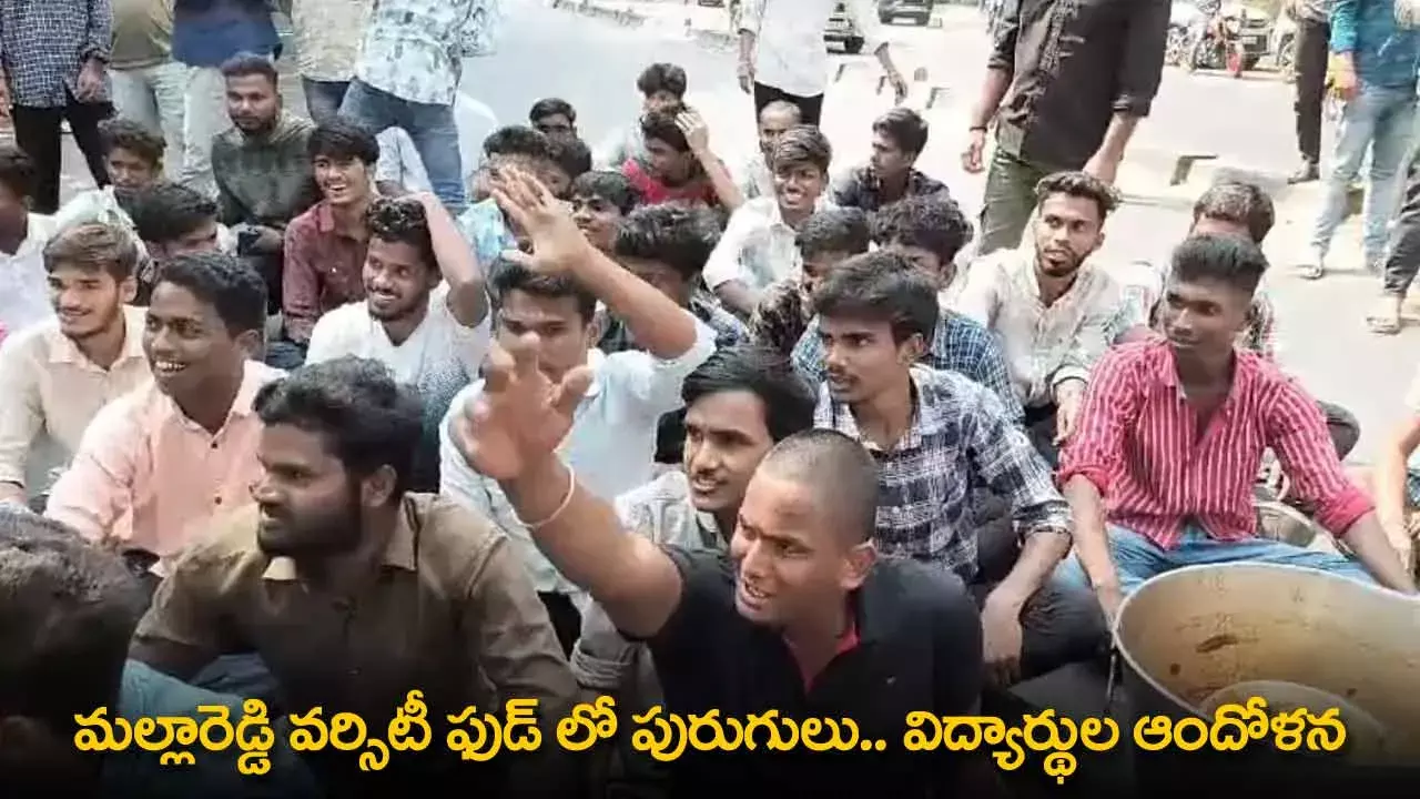 TG : మల్లారెడ్డి వర్సిటీ ఫుడ్ లో పురుగులు.. విద్యార్థుల ఆందోళన TG : మల్లారెడ్డి వర్సిటీ ఫుడ్ లో పురుగులు.. విద్యార్థుల ఆందోళన