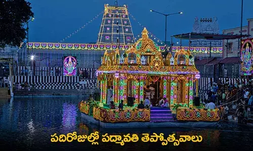 Tiruchanoor Temple : పదిరోజుల్లో పద్మావతి తెప్పోత్సవాలు Tiruchanoor Temple : పదిరోజుల్లో పద్మావతి తెప్పోత్సవాలు