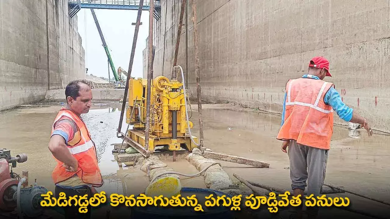 Medigadda : మేడిగడ్డలో కొనసాగుతున్న పగుళ్ల పూడ్చివేత పనులు Medigadda : మేడిగడ్డలో కొనసాగుతున్న పగుళ్ల పూడ్చివేత పనులు