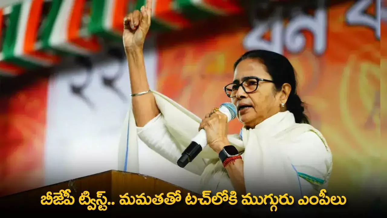 BJP Twist : మమతతో టచ్లోకి ముగ్గురు ఎంపీలు BJP Twist : మమతతో టచ్లోకి ముగ్గురు ఎంపీలు
