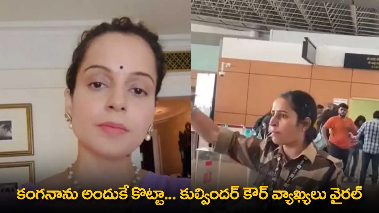 Kangana Ranaut : కంగనాను అందుకే కొట్టా... కుల్విందర్ కౌర్ వ్యాఖ్యలు వైరల్ Kangana Ranaut : కంగనాను అందుకే కొట్టా... కుల్విందర్ కౌర్ వ్యాఖ్యలు వైరల్
