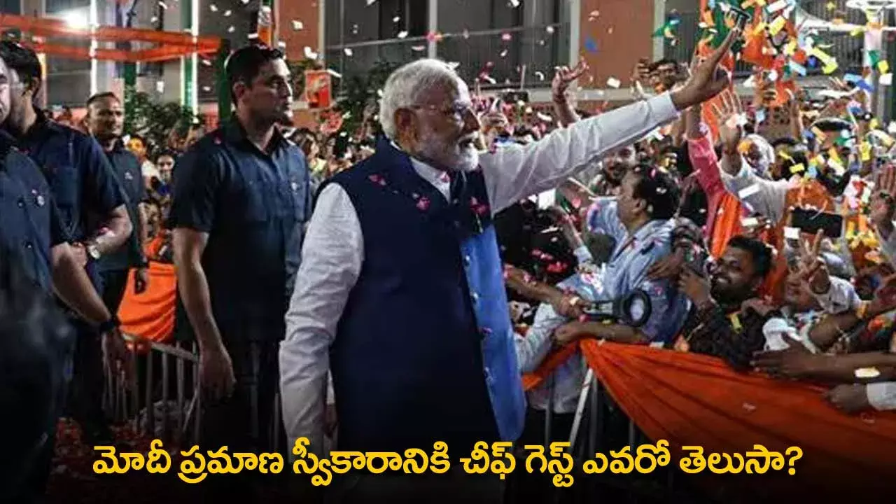 PM Modi : మోదీ ప్రమాణ స్వీకారానికి చీఫ్ గెస్ట్ ఎవరో తెలుసా? PM Modi : మోదీ ప్రమాణ స్వీకారానికి చీఫ్ గెస్ట్ ఎవరో తెలుసా?
