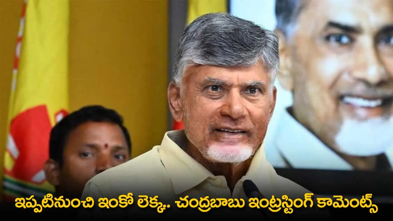 AP : ఇప్పటినుంచి ఇంకో లెక్క.. చంద్రబాబు ఇంట్రస్టింగ్ కామెంట్స్ AP : ఇప్పటినుంచి ఇంకో లెక్క.. చంద్రబాబు ఇంట్రస్టింగ్ కామెంట్స్