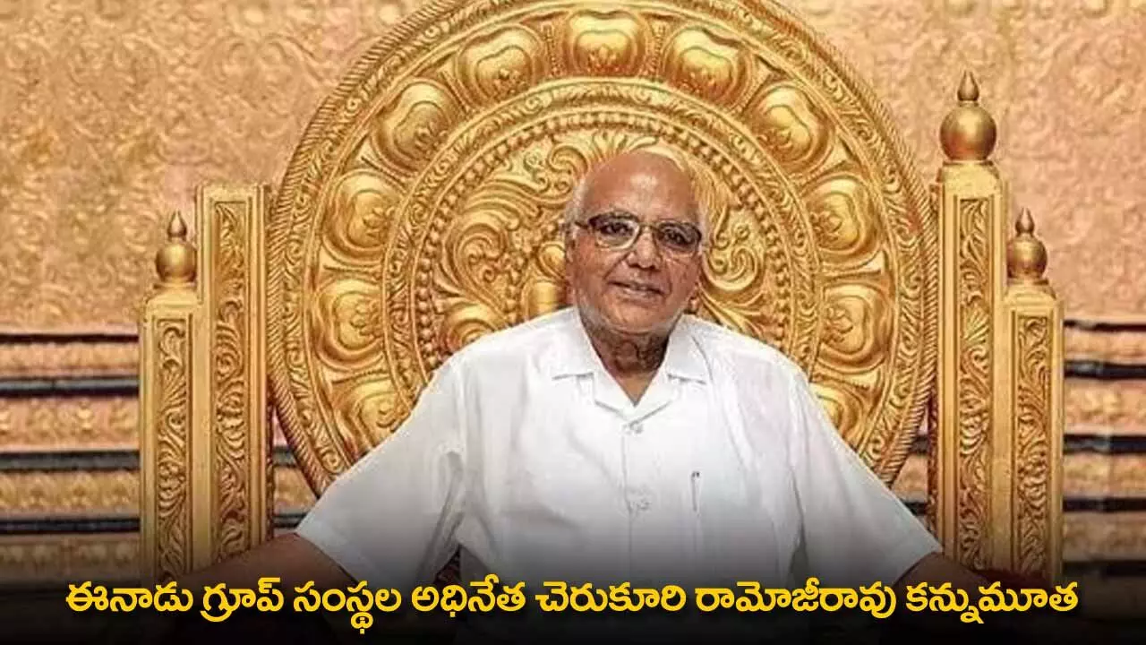 Ramoji Rao : ఈనాడు గ్రూప్ సంస్థల అధినేత చెరుకూరి రామోజీరావు కన్నుమూత Ramoji Rao : ఈనాడు గ్రూప్ సంస్థల అధినేత చెరుకూరి రామోజీరావు కన్నుమూత