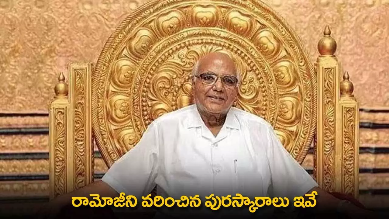 Ramoji Rao : రామోజీని వరించిన పురస్కారాలు ఇవే Ramoji Rao : రామోజీని వరించిన పురస్కారాలు ఇవే