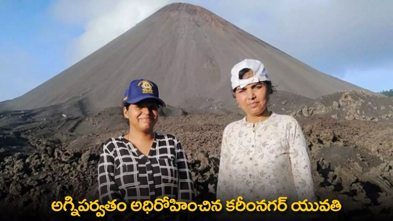 Karimagar Woman : అగ్నిపర్వతం అధిరోహించిన కరీంనగర్ యువతి Karimagar Woman : అగ్నిపర్వతం అధిరోహించిన కరీంనగర్ యువతి