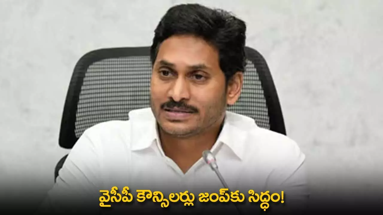 AP : వైసీపీ కౌన్సిలర్లు జంప్కు సిద్ధం! AP : వైసీపీ కౌన్సిలర్లు జంప్కు సిద్ధం!