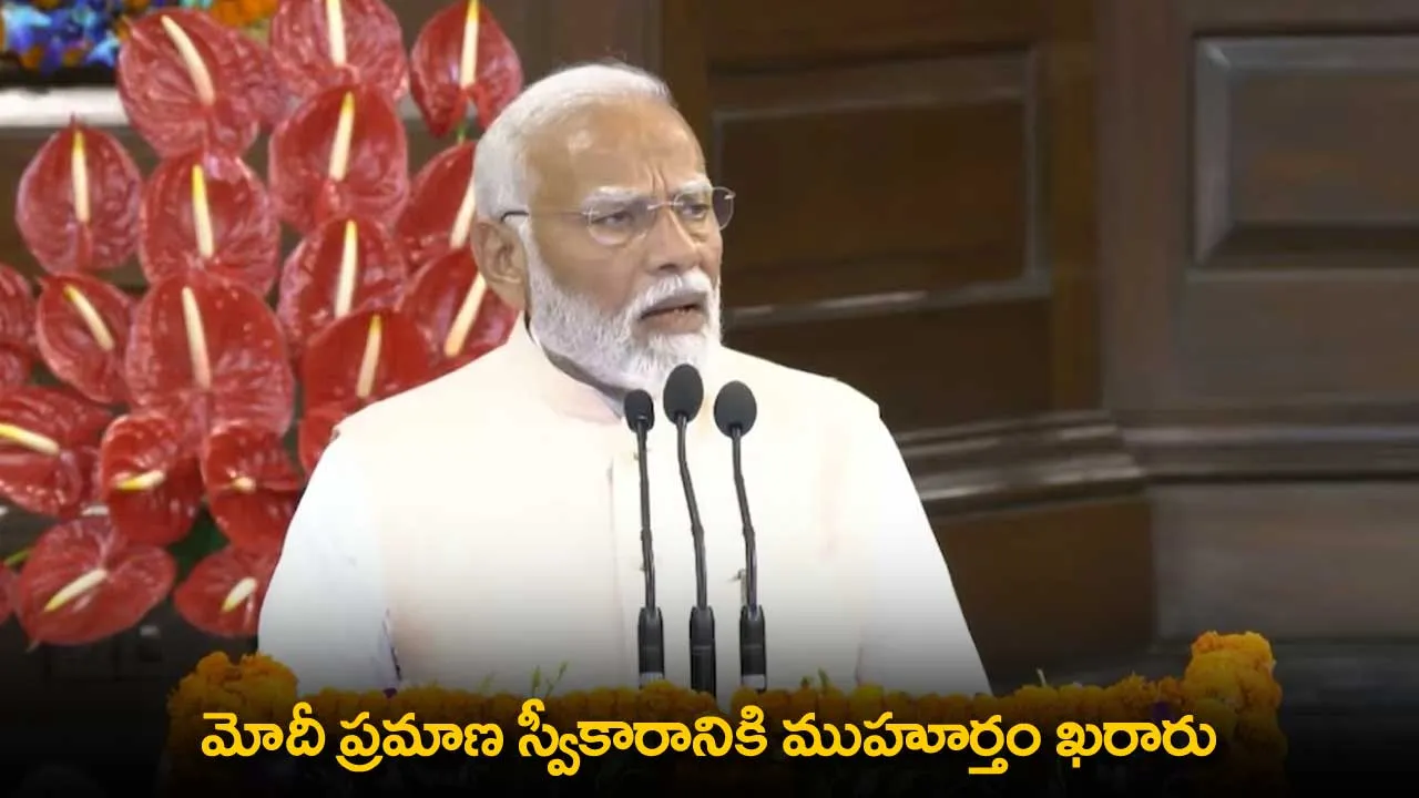 Narendra Modi : మోదీ ప్రమాణ స్వీకారానికి ముహూర్తం ఖరారు Narendra Modi : మోదీ ప్రమాణ స్వీకారానికి ముహూర్తం ఖరారు
