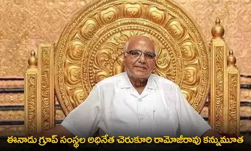 Ramoji Rao : ఈనాడు గ్రూప్ సంస్థల అధినేత చెరుకూరి రామోజీరావు కన్నుమూత Ramoji Rao : ఈనాడు గ్రూప్ సంస్థల అధినేత చెరుకూరి రామోజీరావు కన్నుమూత