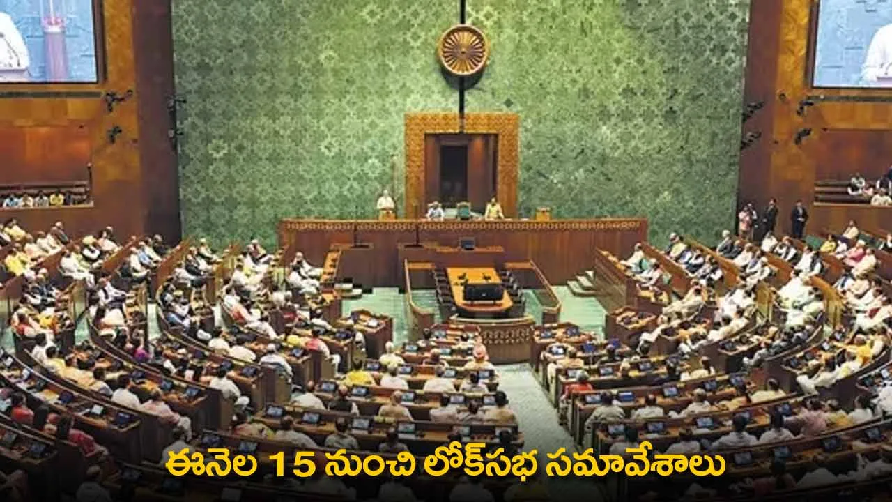 Lok Sabha Sessions : ఈనెల 15 నుంచి లోక్సభ సమావేశాలు Lok Sabha Sessions : ఈనెల 15 నుంచి లోక్సభ సమావేశాలు