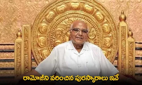 Ramoji Rao : రామోజీని వరించిన పురస్కారాలు ఇవే Ramoji Rao : రామోజీని వరించిన పురస్కారాలు ఇవే