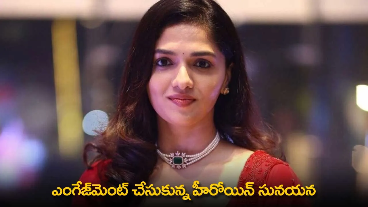 Actress Sunaina : ఎంగేజ్మెంట్ చేసుకున్న హీరోయిన్ సునయన Actress Sunaina : ఎంగేజ్మెంట్ చేసుకున్న హీరోయిన్ సునయన
