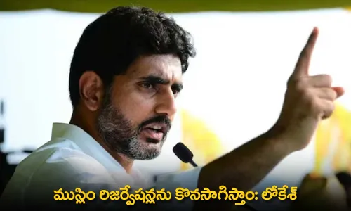 AP : ముస్లిం రిజర్వేషన్లను కొనసాగిస్తాం: లోకేశ్ AP : ముస్లిం రిజర్వేషన్లను కొనసాగిస్తాం: లోకేశ్