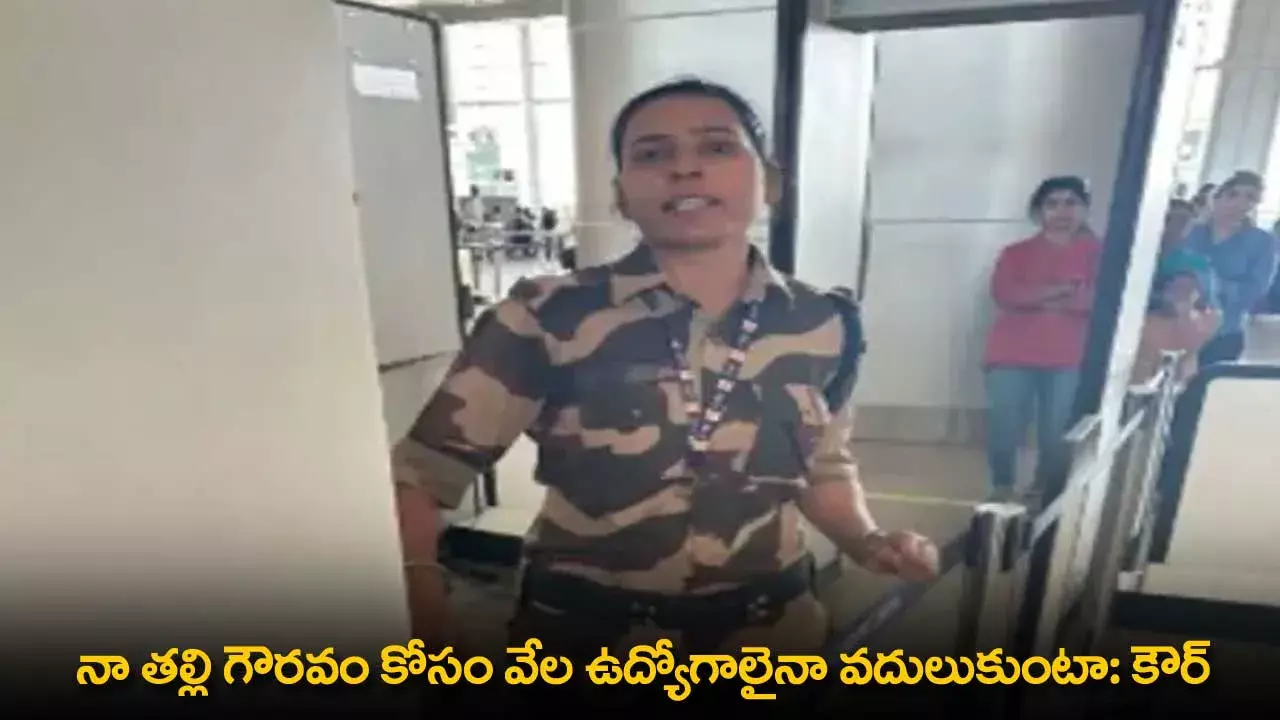 Kulvinder Kaur : నా తల్లి గౌరవం కోసం వేల ఉద్యోగాలైనా వదులుకుంటా: కౌర్ Kulvinder Kaur : నా తల్లి గౌరవం కోసం వేల ఉద్యోగాలైనా వదులుకుంటా: కౌర్