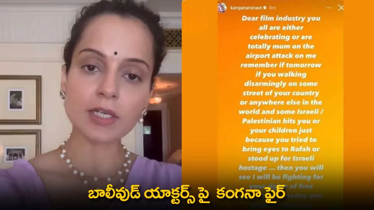Kangana Ranaut : బాలీవుడ్ యాక్టర్స్ పై  కంగనా ఫైర్ Kangana Ranaut : బాలీవుడ్ యాక్టర్స్ పై  కంగనా ఫైర్