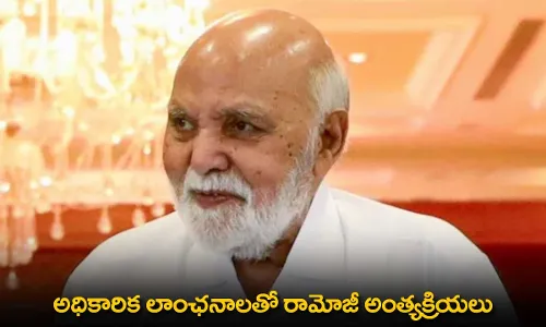 Ramoji Rao : అధికారిక లాంఛనాలతో రామోజీ అంత్యక్రియలు Ramoji Rao : అధికారిక లాంఛనాలతో రామోజీ అంత్యక్రియలు