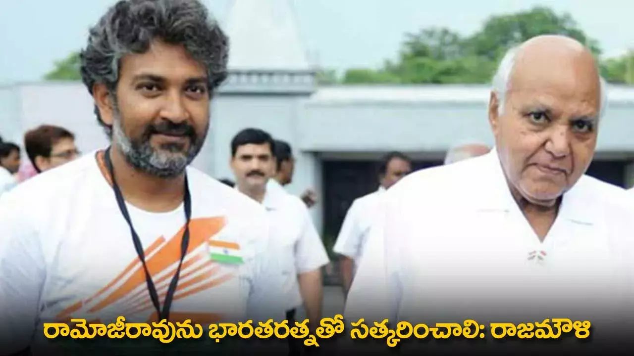 Ramoji Rao : రామోజీరావును భారతరత్నతో సత్కరించాలి: రాజమౌళి Ramoji Rao : రామోజీరావును భారతరత్నతో సత్కరించాలి: రాజమౌళి