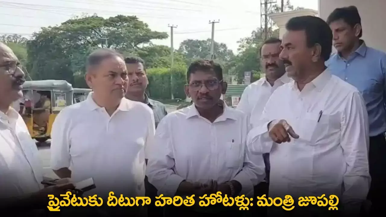 TG : ప్రైవేటుకు దీటుగా హరిత హోటళ్లు: మంత్రి జూపల్లి TG : ప్రైవేటుకు దీటుగా హరిత హోటళ్లు: మంత్రి జూపల్లి