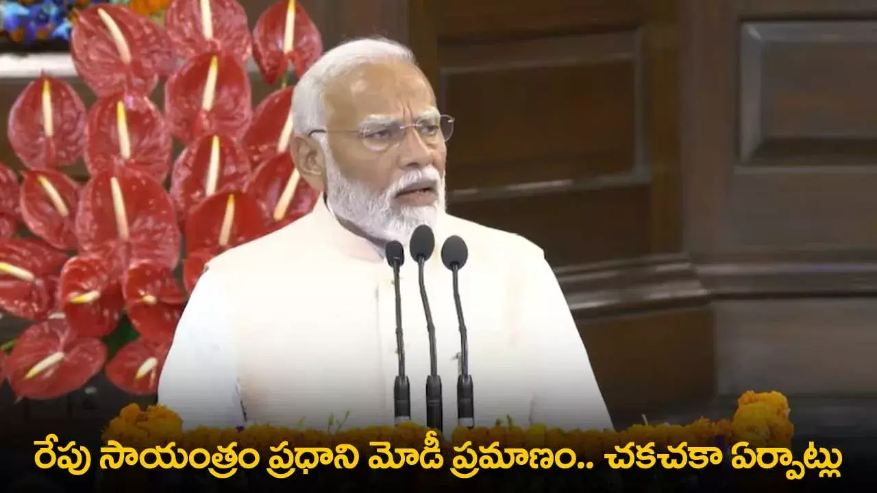 Narendra Modi : రేపు సాయంత్రం ప్రధాని మోడీ ప్రమాణం.. చకచకా ఏర్పాట్లు Narendra Modi : రేపు సాయంత్రం ప్రధాని మోడీ ప్రమాణం.. చకచకా ఏర్పాట్లు
