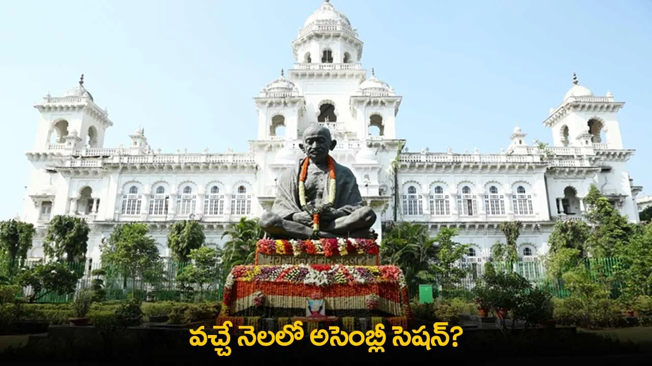 Assembly Session : వచ్చే నెలలో అసెంబ్లీ సెషన్? Assembly Session : వచ్చే నెలలో అసెంబ్లీ సెషన్?