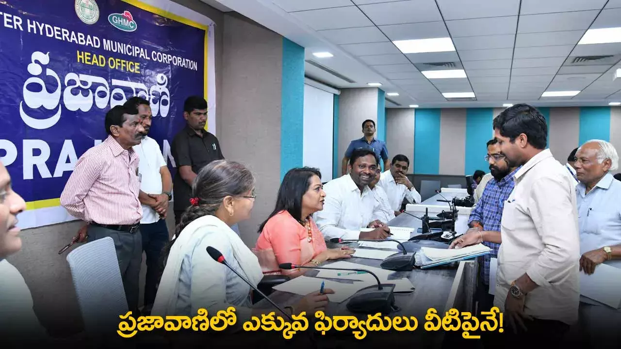 Prajavani : ప్రజావాణిలో ఎక్కువ ఫిర్యాదులు వీటిపైనే!