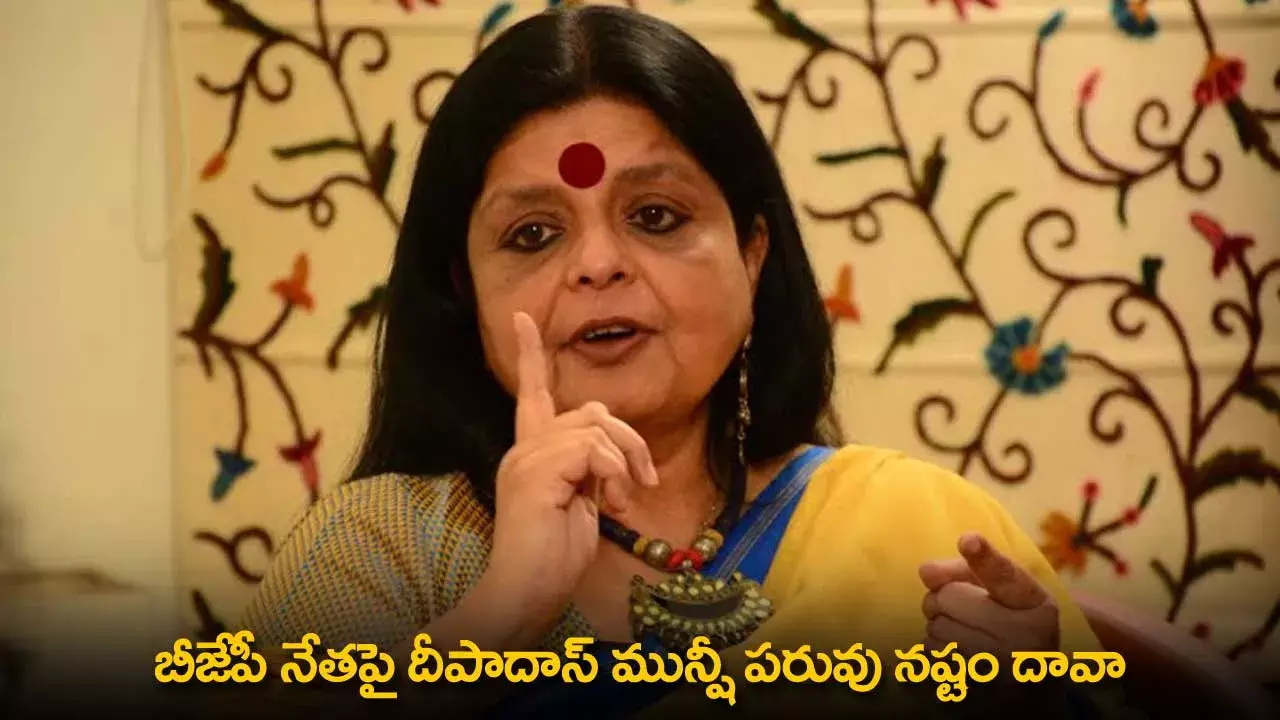 Deepa Das Munshi : బీజేపీ నేతపై దీపాదాస్ మున్షీ పరువు నష్టం దావా Deepa Das Munshi : బీజేపీ నేతపై దీపాదాస్ మున్షీ పరువు నష్టం దావా