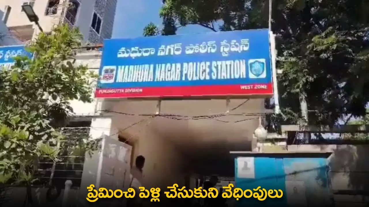 Love Marriage : ప్రేమించి పెళ్లి చేసుకుని వేధింపులు Love Marriage : ప్రేమించి పెళ్లి చేసుకుని వేధింపులు