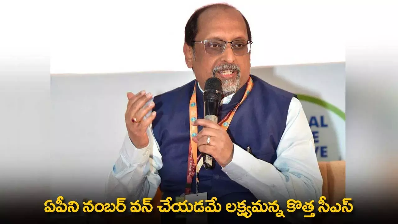 AP : ఏపీని నంబర్ వన్ చేయడమే లక్ష్యమన్న కొత్త సీఎస్ AP : ఏపీని నంబర్ వన్ చేయడమే లక్ష్యమన్న కొత్త సీఎస్