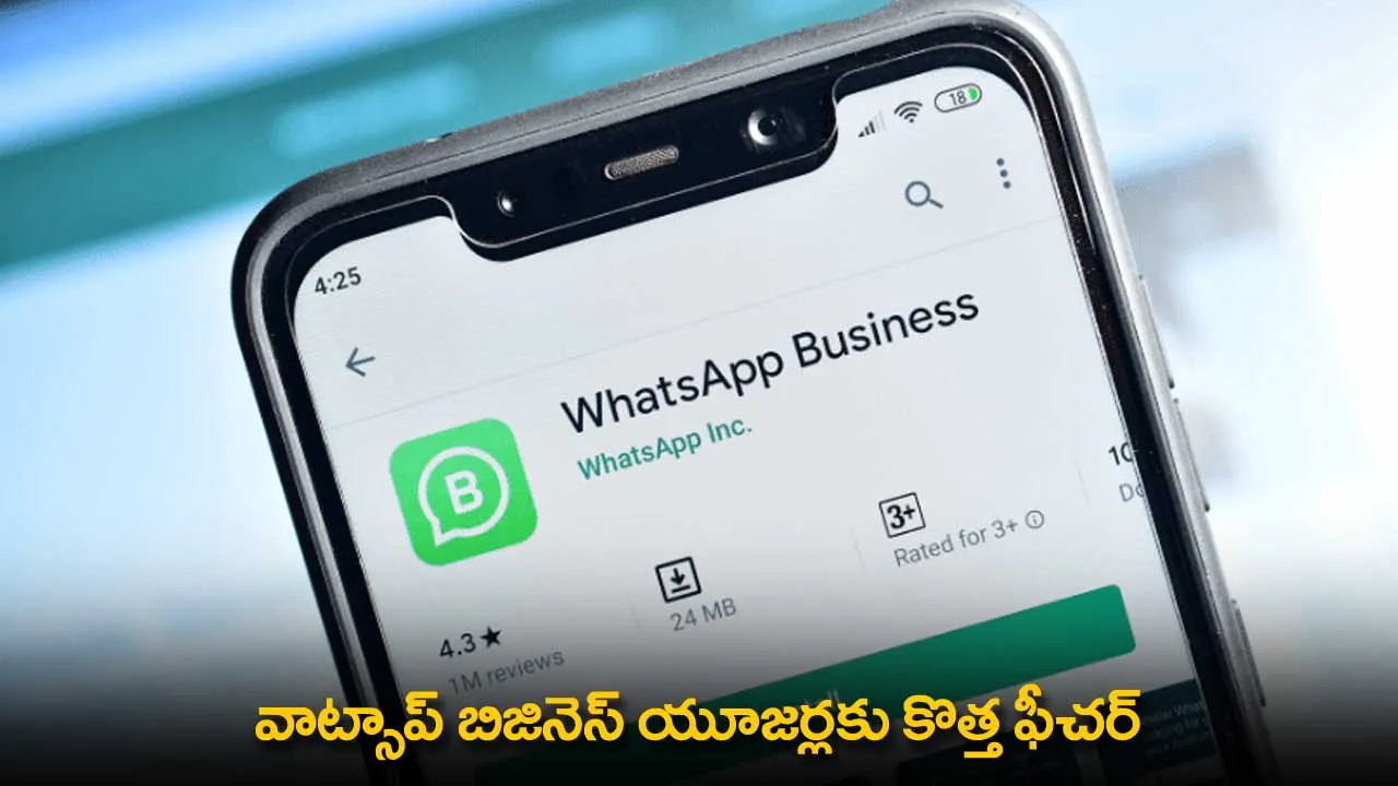 Whatsapp Business New Features : వాట్సాప్ బిజినెస్ యూజర్లకు కొత్త ఫీచర్ Whatsapp Business New Features : వాట్సాప్ బిజినెస్ యూజర్లకు కొత్త ఫీచర్