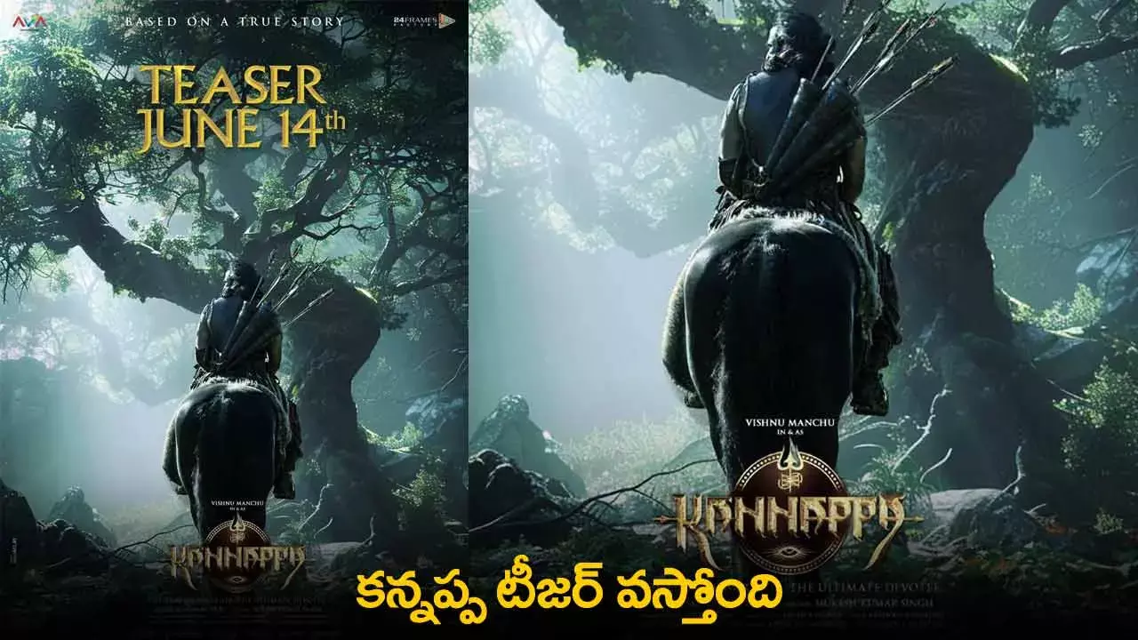 Kannappa Teaser : కన్నప్ప టీజర్ వస్తోంది Kannappa Teaser : కన్నప్ప టీజర్ వస్తోంది