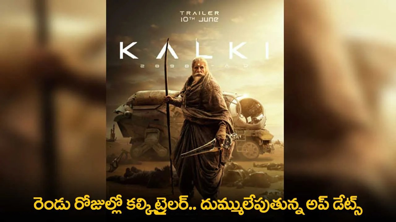 Kalki 2898 AD Trailer : రెండు రోజుల్లో కల్కి ట్రైలర్.. దుమ్ములేపుతున్న అప్ డేట్స్ Kalki 2898 AD Trailer : రెండు రోజుల్లో కల్కి ట్రైలర్.. దుమ్ములేపుతున్న అప్ డేట్స్