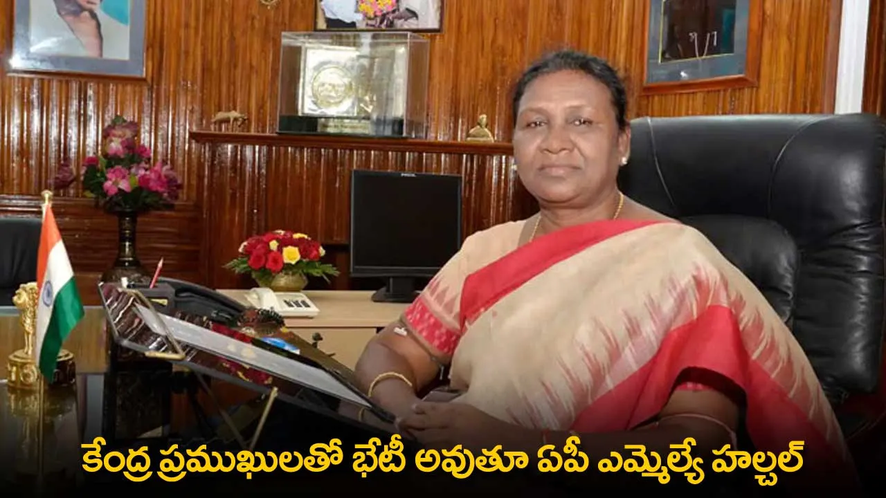 AP : కేంద్ర ప్రముఖులతో భేటీ అవుతూ ఏపీ ఎమ్మెల్యే హల్చల్ AP : కేంద్ర ప్రముఖులతో భేటీ అవుతూ ఏపీ ఎమ్మెల్యే హల్చల్