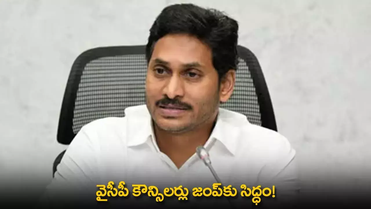 AP : వైసీపీ కౌన్సిలర్లు జంప్కు సిద్ధం! AP : వైసీపీ కౌన్సిలర్లు జంప్కు సిద్ధం!