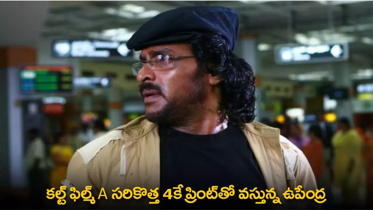 Cult Film A : కల్ట్ ఫిల్మ్ A సరికొత్త 4కే ప్రింట్తో వస్తున్న ఉపేంద్ర Cult Film A : కల్ట్ ఫిల్మ్ A సరికొత్త 4కే ప్రింట్తో వస్తున్న ఉపేంద్ర