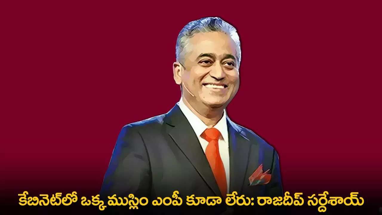 Cabinet : కేబినెట్లో ఒక్క ముస్లిం ఎంపీ కూడా లేరు: రాజదీప్ సర్దేశాయ్ Cabinet : కేబినెట్లో ఒక్క ముస్లిం ఎంపీ కూడా లేరు: రాజదీప్ సర్దేశాయ్