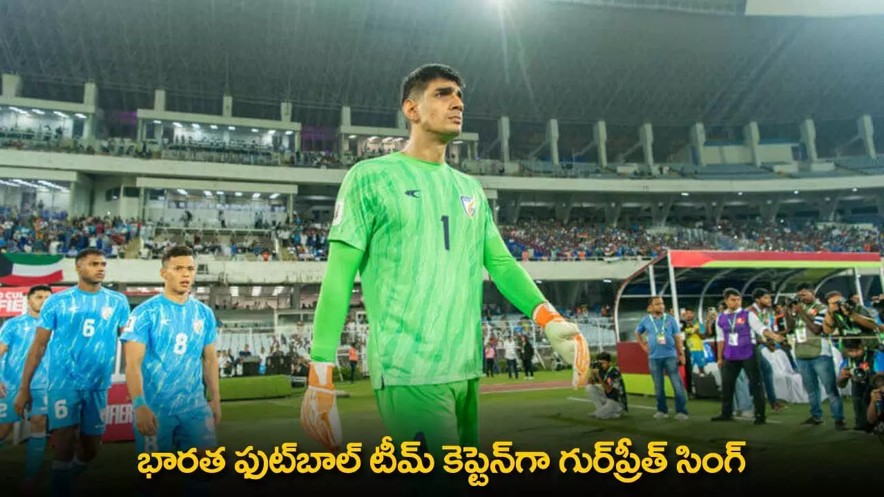Indian Football Captain : భారత ఫుట్బాల్ టీమ్ కెప్టెన్గా గుర్ప్రీత్ సింగ్ Indian Football Captain : భారత ఫుట్బాల్ టీమ్ కెప్టెన్గా గుర్ప్రీత్ సింగ్