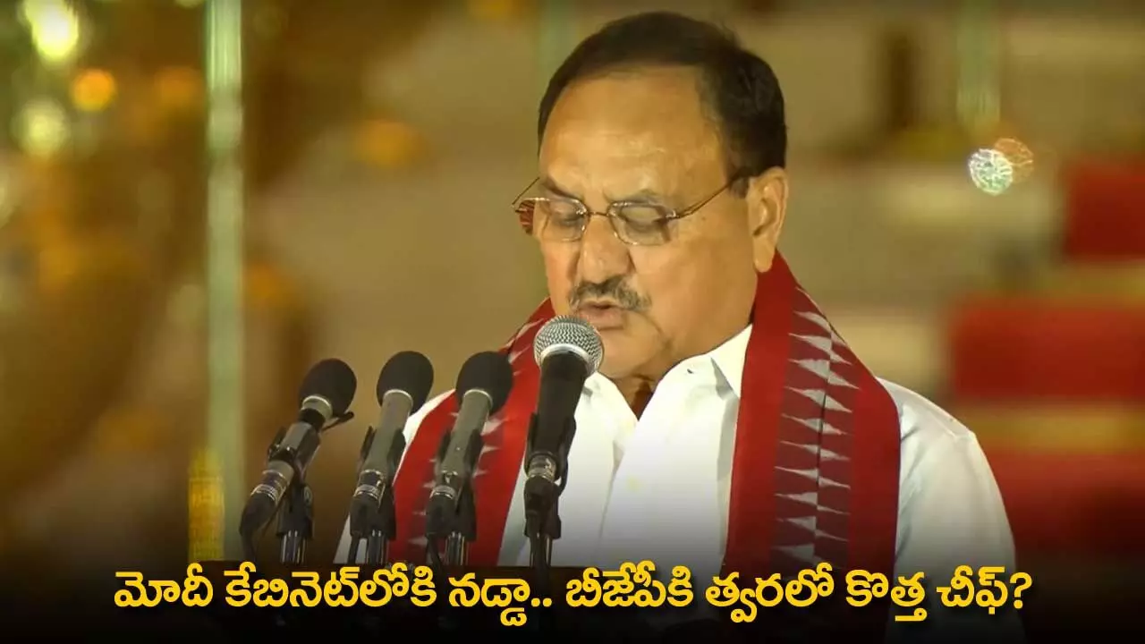 BJP New Chief : మోదీ కేబినెట్లోకి నడ్డా.. బీజేపీకి త్వరలో కొత్త చీఫ్? BJP New Chief : మోదీ కేబినెట్లోకి నడ్డా.. బీజేపీకి త్వరలో కొత్త చీఫ్?