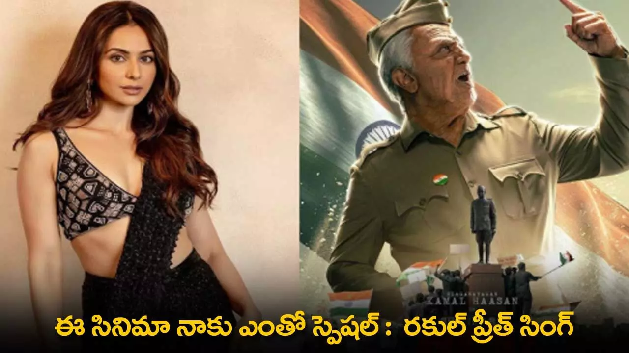 Rakul Preet Singh : ఈ సినిమా నాకు ఎంతో స్పెషల్ : రకుల్ ప్రీత్ సింగ్ Rakul Preet Singh : ఈ సినిమా నాకు ఎంతో స్పెషల్ : రకుల్ ప్రీత్ సింగ్