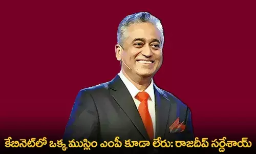Cabinet : కేబినెట్లో ఒక్క ముస్లిం ఎంపీ కూడా లేరు: రాజదీప్ సర్దేశాయ్ Cabinet : కేబినెట్లో ఒక్క ముస్లిం ఎంపీ కూడా లేరు: రాజదీప్ సర్దేశాయ్