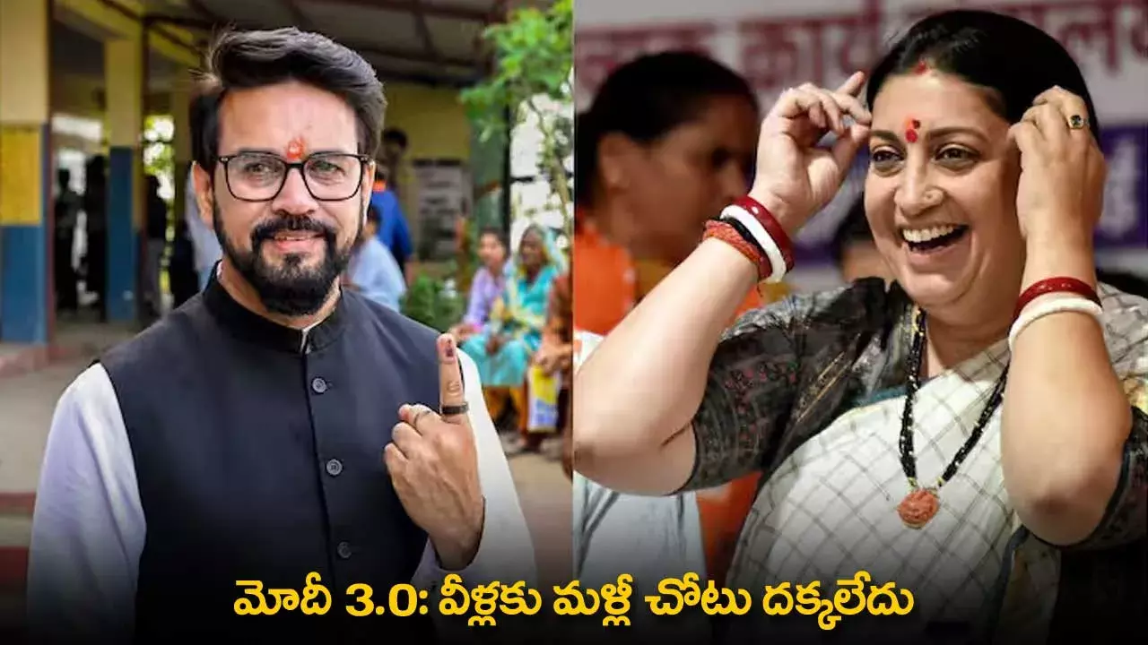 Modi 3.0: వీళ్లకు మళ్లీ చోటు దక్కలేదు Modi 3.0: వీళ్లకు మళ్లీ చోటు దక్కలేదు